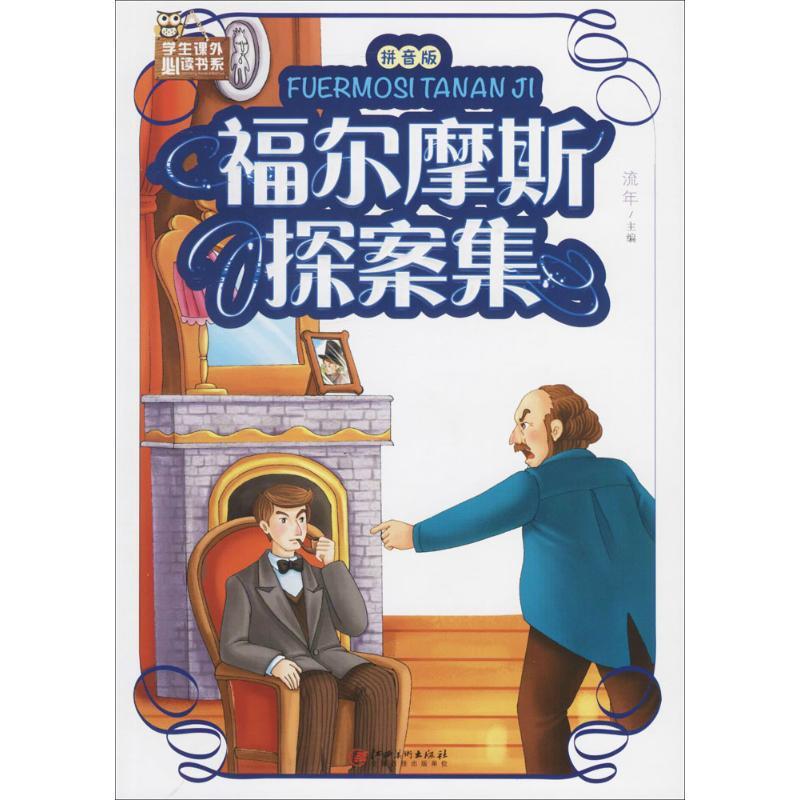 正版新书]学生课外推荐阅读书系?福尔摩斯探案集(拼音版)流年9高清大图