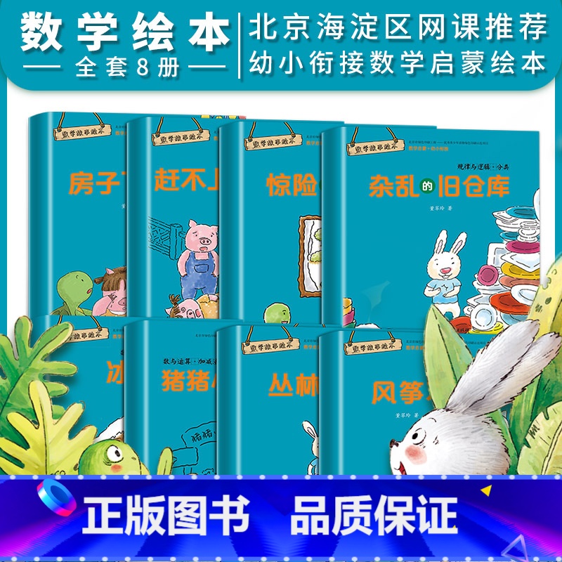 【正版】数学绘本8册全套3-4岁5-6岁 幼儿园中大班小亲子阅读4岁儿童绘本故事书睡前阅读一年级启蒙益智书籍读物