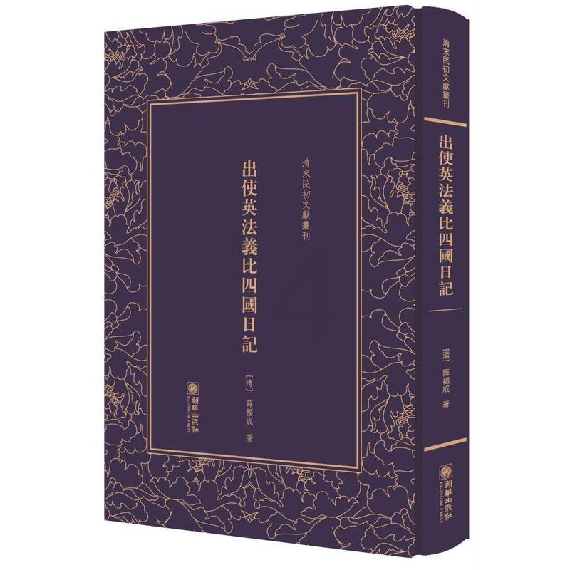[正版] 出使英法义比四国日记薛福成 游记作品集中国清代文学书籍