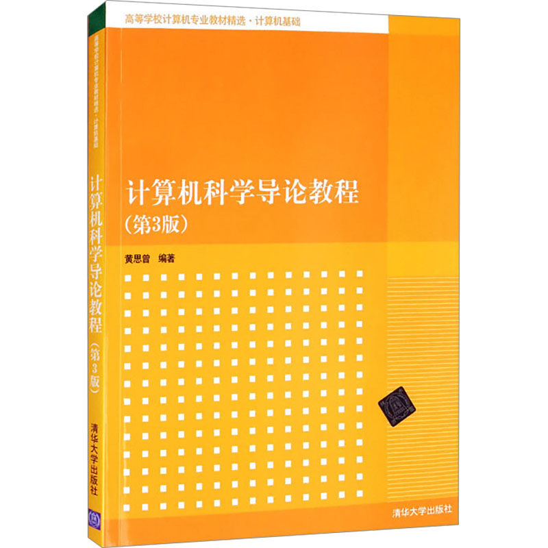 计算机科学导论教程(第3版)