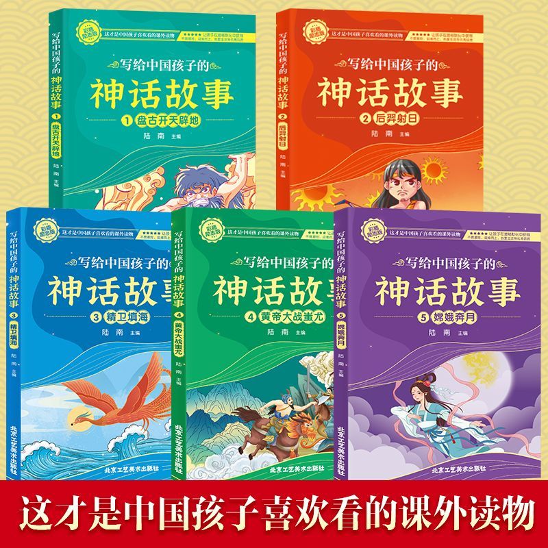写给中国孩子的神话故事 [正版]写给中国孩子的神话故事全5册 孩子们喜欢看的课外阅读书籍中国神话故事书青少年一二三年级