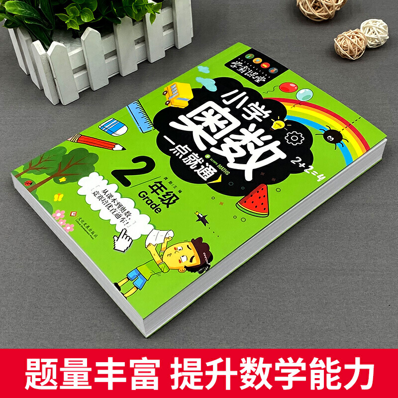 醉染图书小学奥数一点就通 2年级9787514227505高清大图