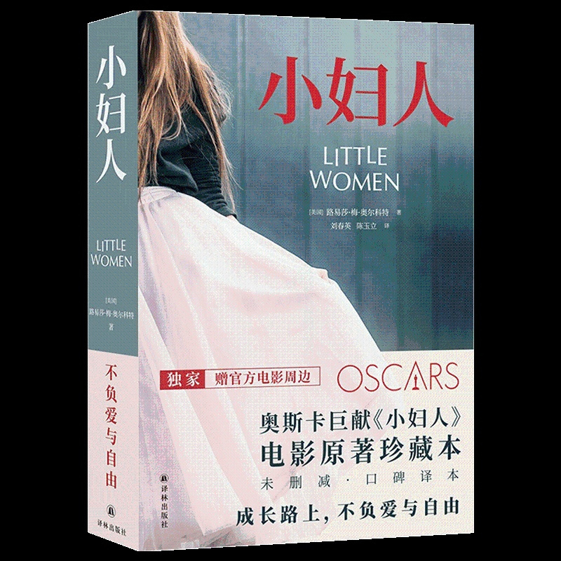[赠官方海报]正版 小妇人 奥斯卡电影原著珍藏本 中文版未删减英文原版全译本 开创女性成长小说 外国世界经典文学名著书籍