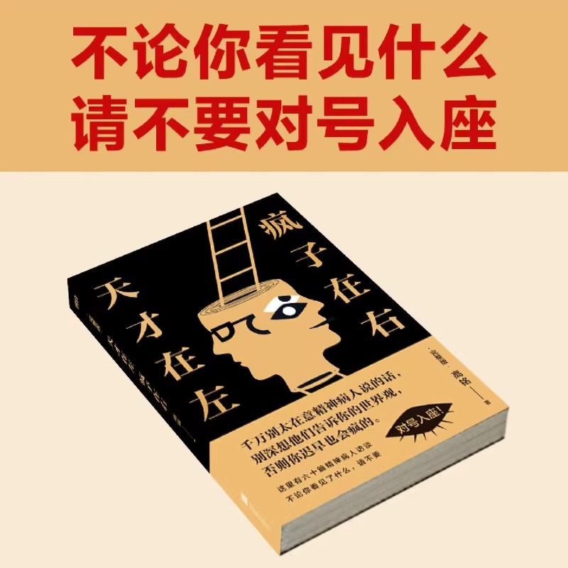 [正版]天才在左疯子在右 完整版 铭著 借疯子的策略唤醒你未知的灵魂 看高智商疯子如何调戏和羞辱正常人 书籍高清大图