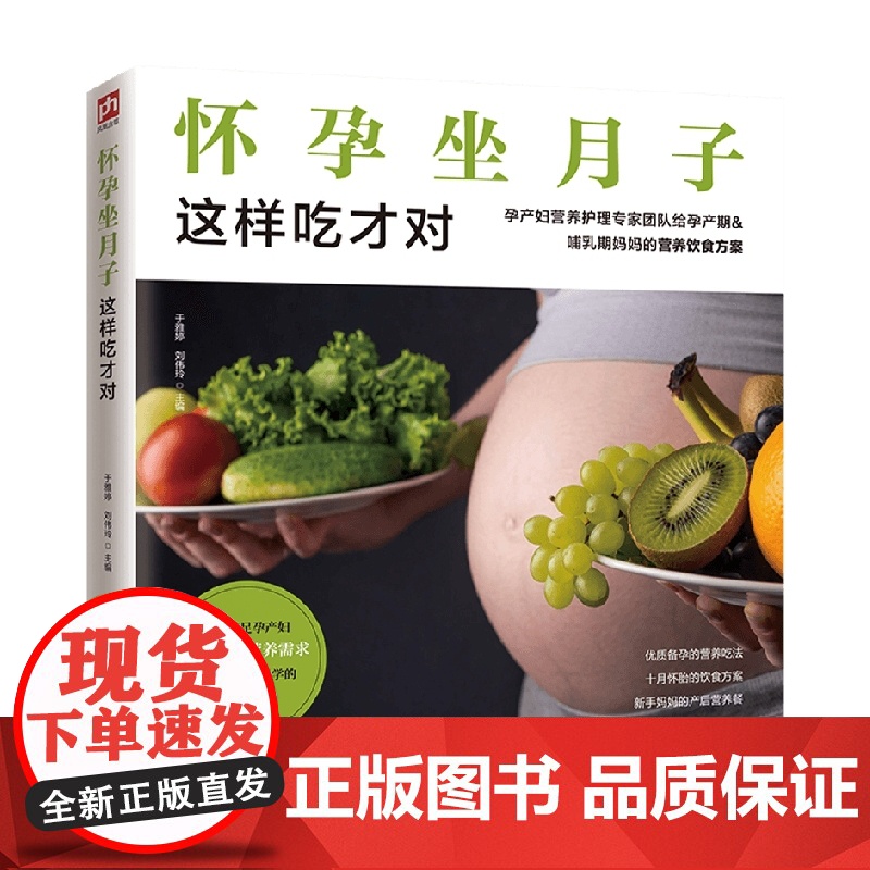 怀孕坐月子这样吃才对 于雅婷 等著 献给准妈妈的饮食指导手册 真正满足准妈妈和小宝宝的营养需求 孕产胎教高清大图