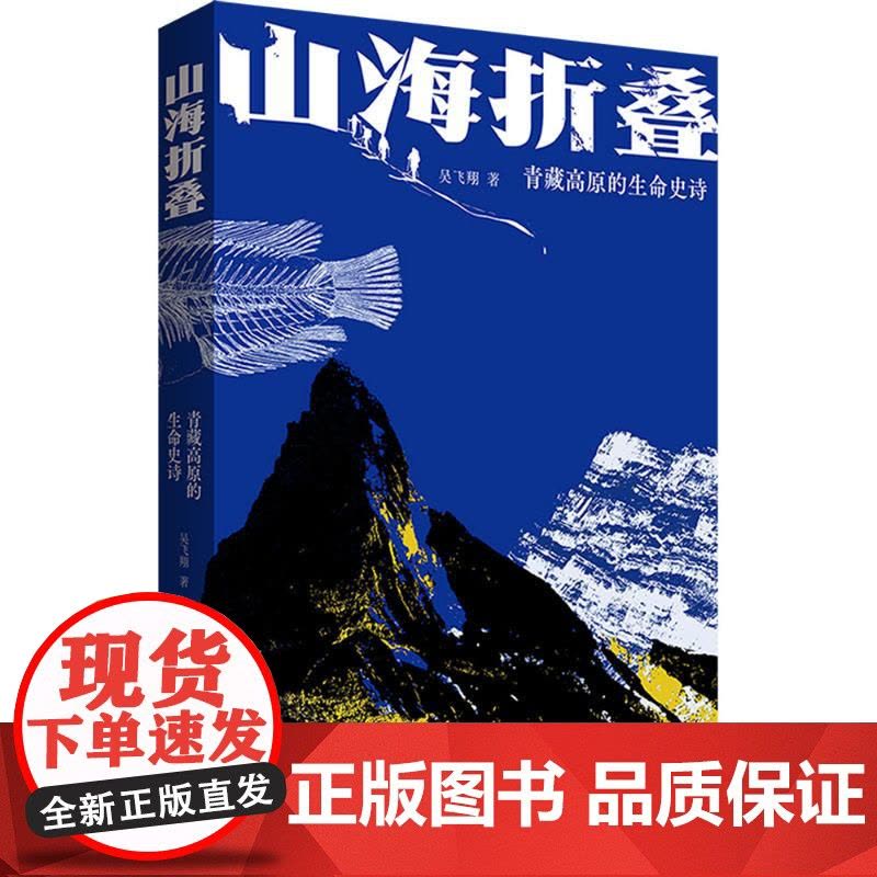 山海折叠:青藏高原的生命史诗吴飞翔 著生物科学专业科技中国科学技术出版社9787504698445正版图书籍 zy图片