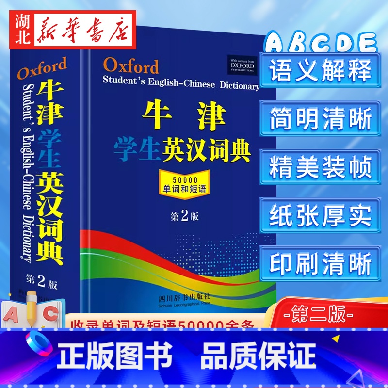 牛津学生英汉词典(第2版) 【正版】牛津学生英汉词典第2版 新版初阶中阶高阶大学高中生初中生实用工具书籍汉英互译汉译