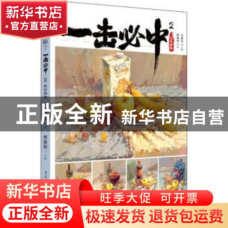 正版 色彩静物/一击必中 陈霖锋,李家友 重庆出版社 978722915803