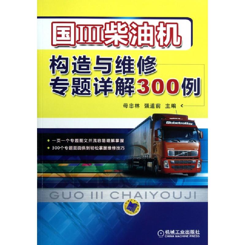 正版新书]国Ⅲ柴油机构造与维修专题详解300例母忠林//强道前978高清大图