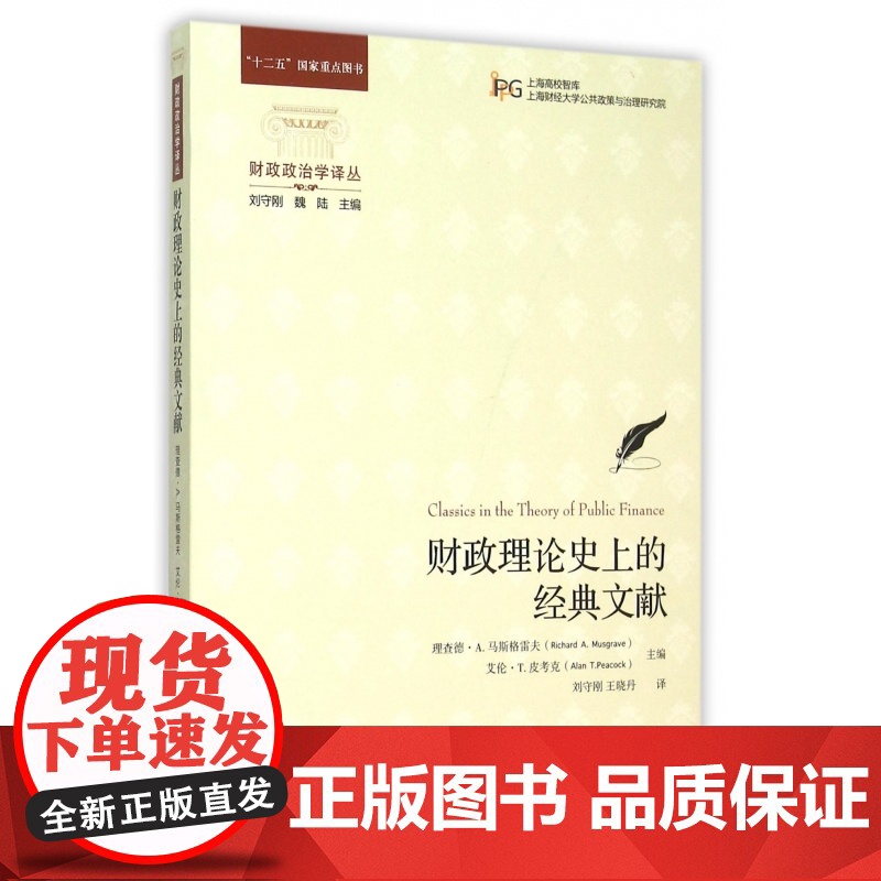 财政理论史上的经典文献/财政政治学译丛高清大图
