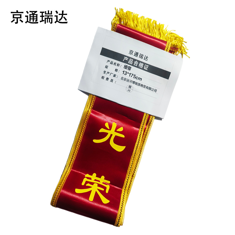 京通瑞达 绶带 13*175cm 个高清大图