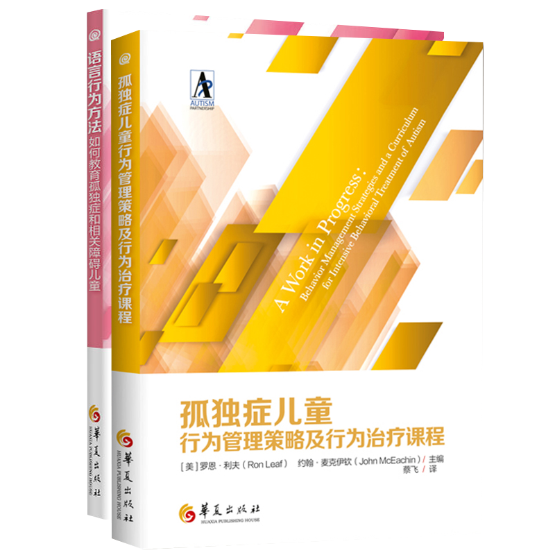 [正版] 孤独症儿童行为管理策略及行为治疗课程+语言行为方法 全2册 自闭症儿童康复训练特殊教育书籍语言智力情绪沟通高清大图