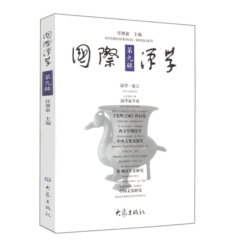 [M]国际汉学(第9辑)-9787534731556