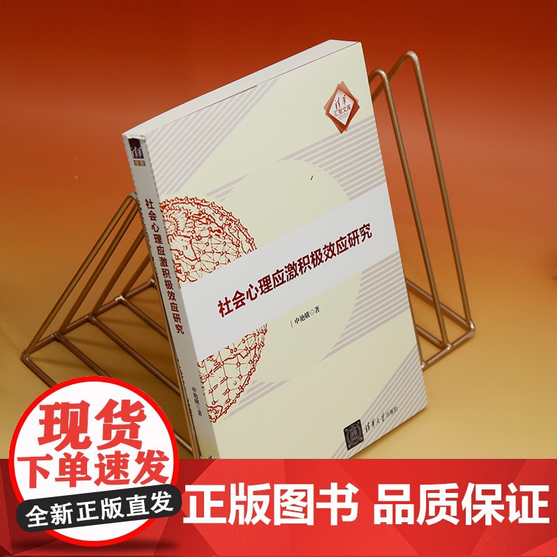 正版新书 社会心理应激积极效应研究 心理应激 研究 清华大学出版社 心理应激 研究高清大图