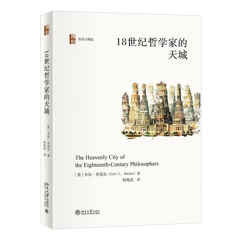 正版新书】18世纪哲学家的天城卡尔·贝克尔;何兆武【译】978730134