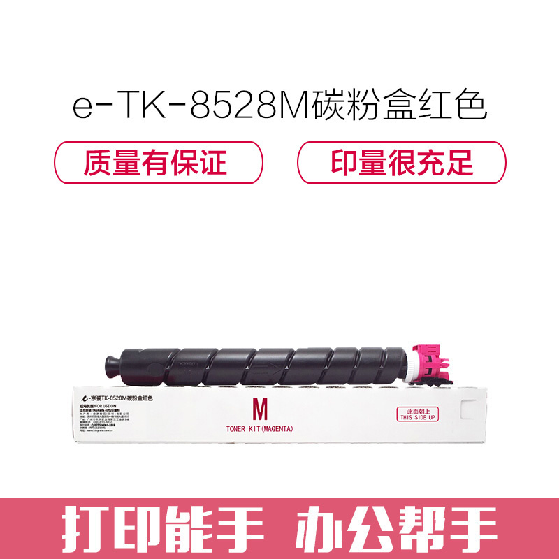 e代经典 TK-8528M碳粉盒红色 适用京瓷 TASKalfa 4052ci墨粉
