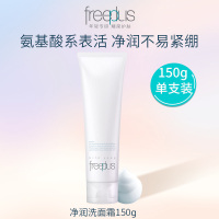 芙丽芳丝Freeplus 氨基酸洁面乳净润洗面奶 150g 深层清洁 温和 敏感肌男女适用 日本进口