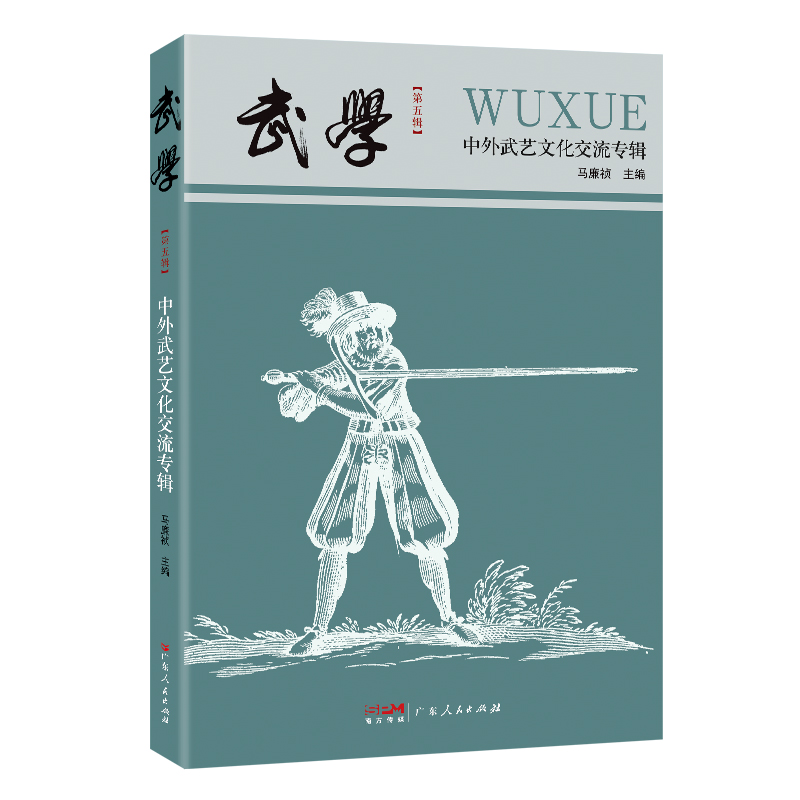 [正版]出版社武学:中外武艺文化交流专辑体育文化正品平装广东人民出版社学术研究文章论文中外武艺交流欧洲武艺历史高清大图