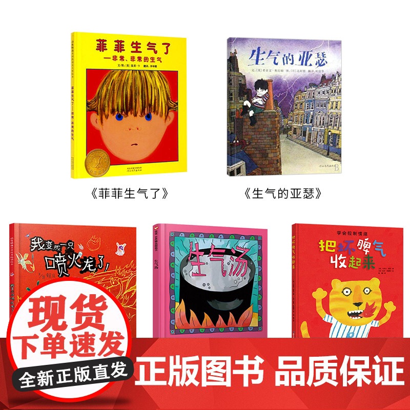 情绪管理套装全5册精装绘本菲菲生气了把坏脾气收起来生气的亚瑟我变成一只喷火龙了生气汤适合2岁以上正版童书高清大图