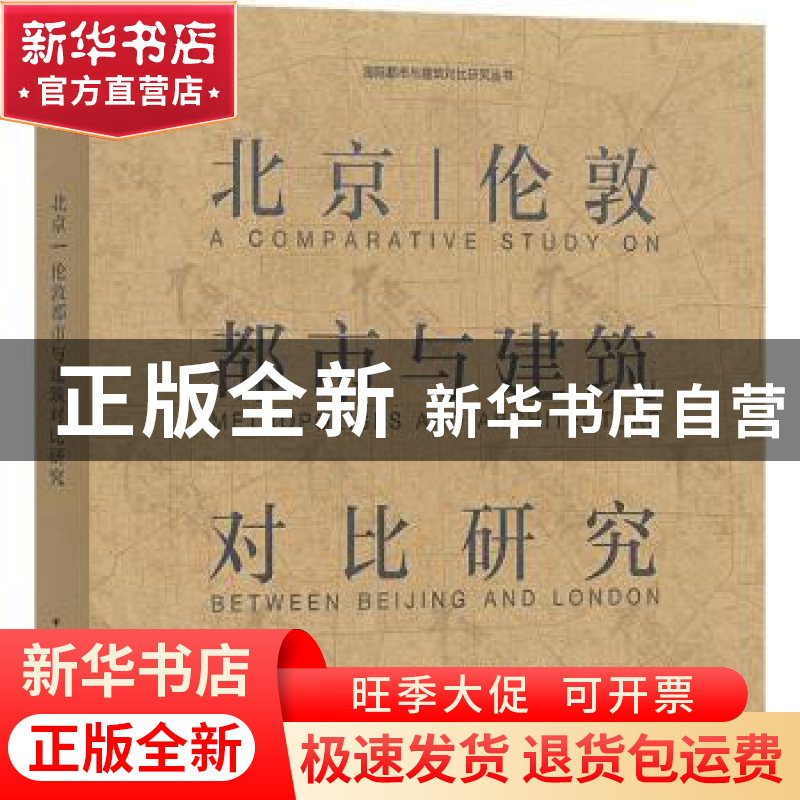 正版 北京 | 伦敦都市与建筑对比研究 徐全胜 韩慧卿 郑实 中国建高清大图