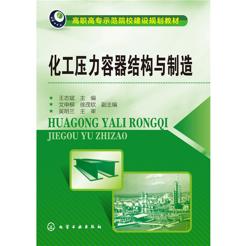 醉染图书化工压力容器结构与制造(王志斌)9787122211040