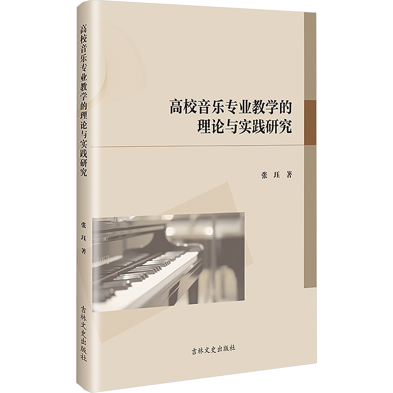 [N]高校音乐专业教学的理论与实践研究-9787575201841高清大图