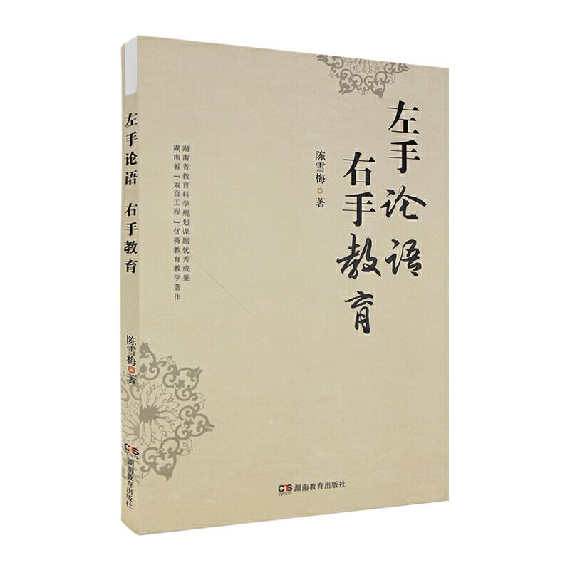 正版新书]《左手论语,右手教育 一线教师经典教育知行录》陈雪高清大图