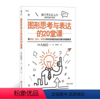 [正版]图形思考与表达的20堂课 团队协作思维工具经营管理职业发展人际沟通成功励志书籍