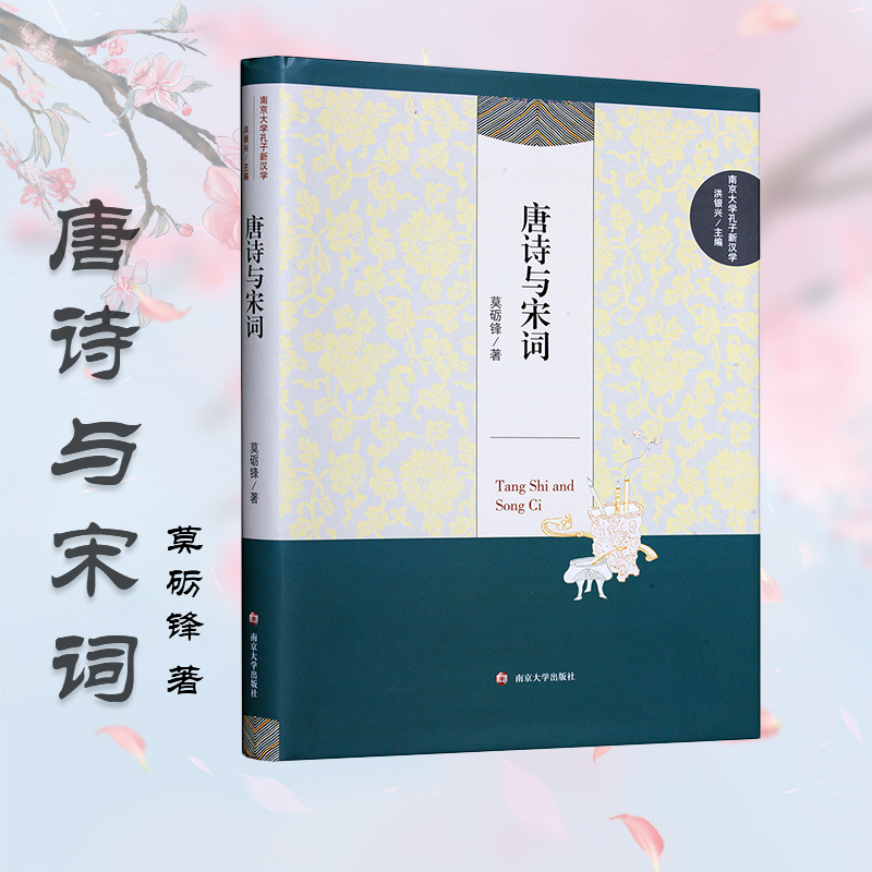 唐诗与宋词 莫砺锋 著;洪银兴 丛书主编 著作 文学 文轩网