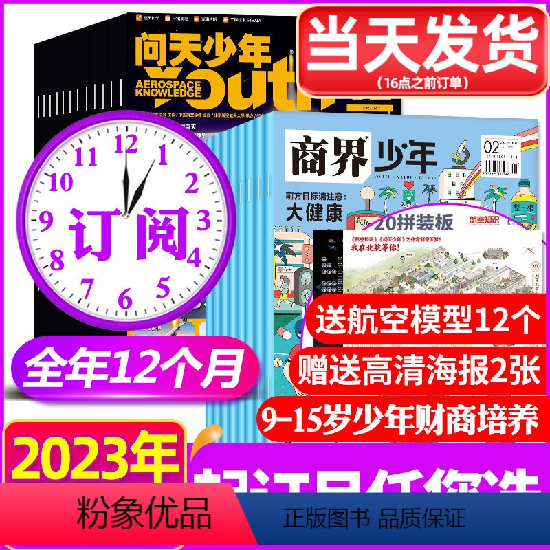 [正版]2023年1-9月送航空模型+海报全年订阅商界少年+问天少年杂志1-12月宇宙军事科普创刊号9-15岁孩子青