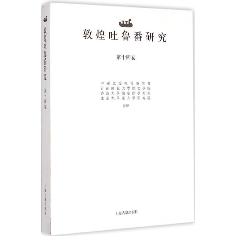 醉染图书敦煌吐鲁番研究9787532574872高清大图