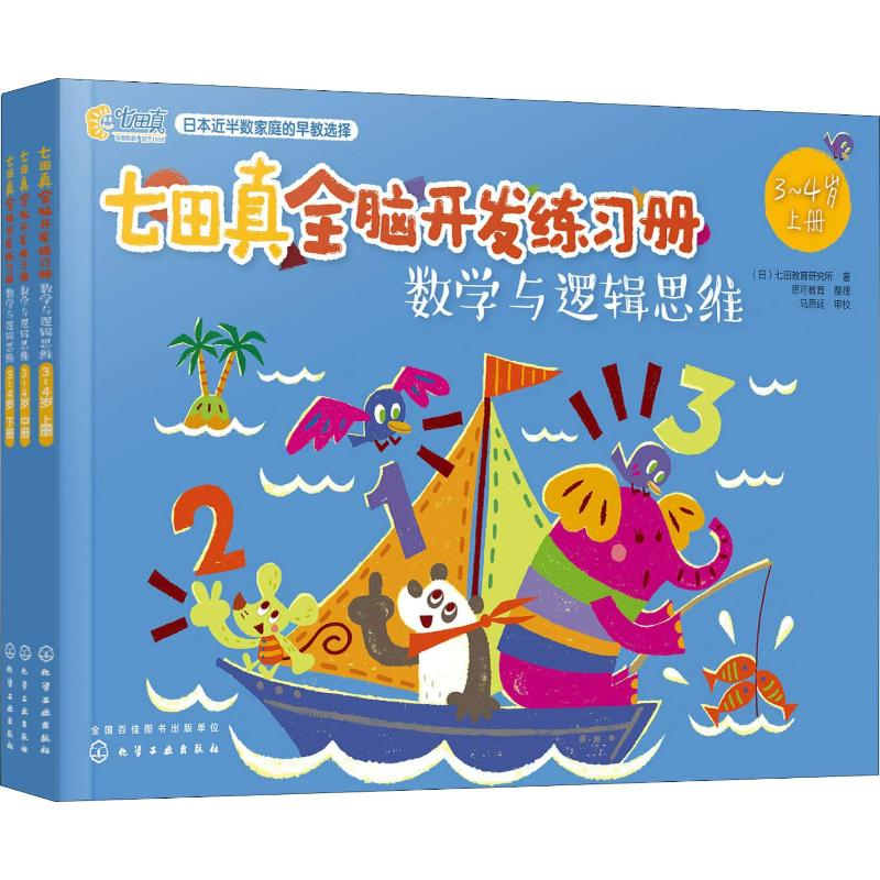 [M]七田真全脑开发练习册 数学与逻辑思维 3~4岁(3册)-9787122329110高清大图