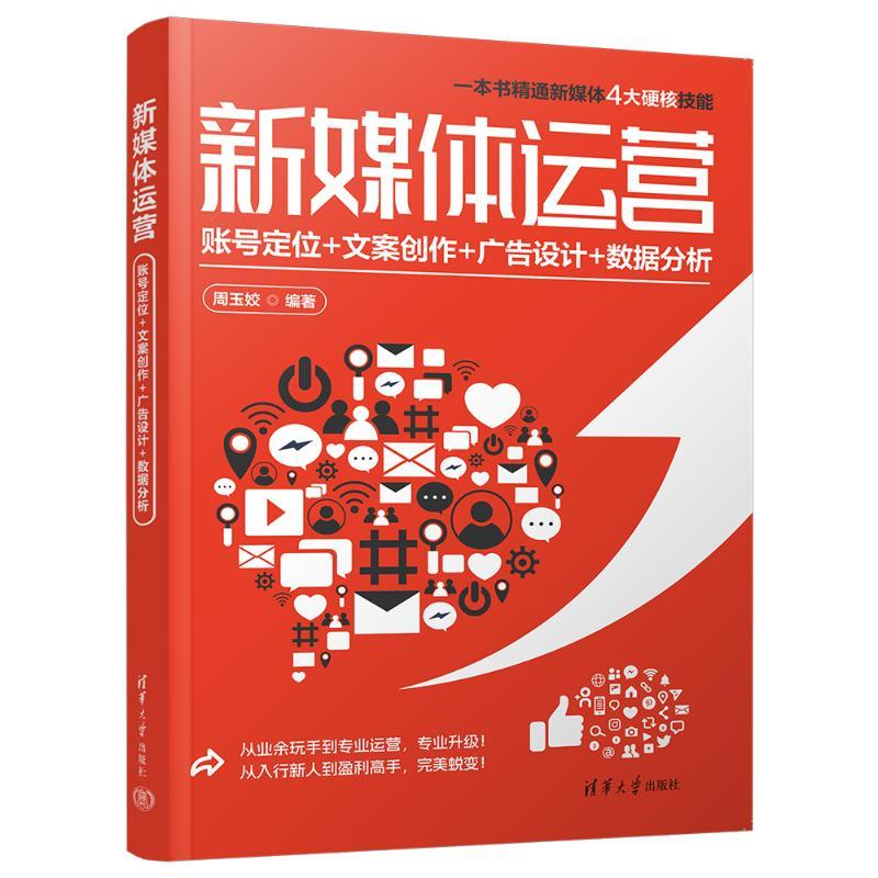 新媒体运营:账号定位+文案创作+广告设计+数据分析 周玉姣 著 经管、励志 文轩网