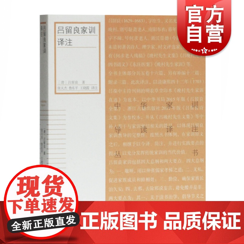 吕留良家训译注 [清]吕留良著 古籍整理 校勘校注 中华家训导读译注丛书 上海古籍出版社高清大图