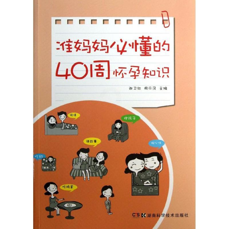 [正版]准妈妈必懂的40周怀孕知识 张卫社,周应民 编 著 两性健康生活 书店图书籍 湖南科学技术出版社高清大图