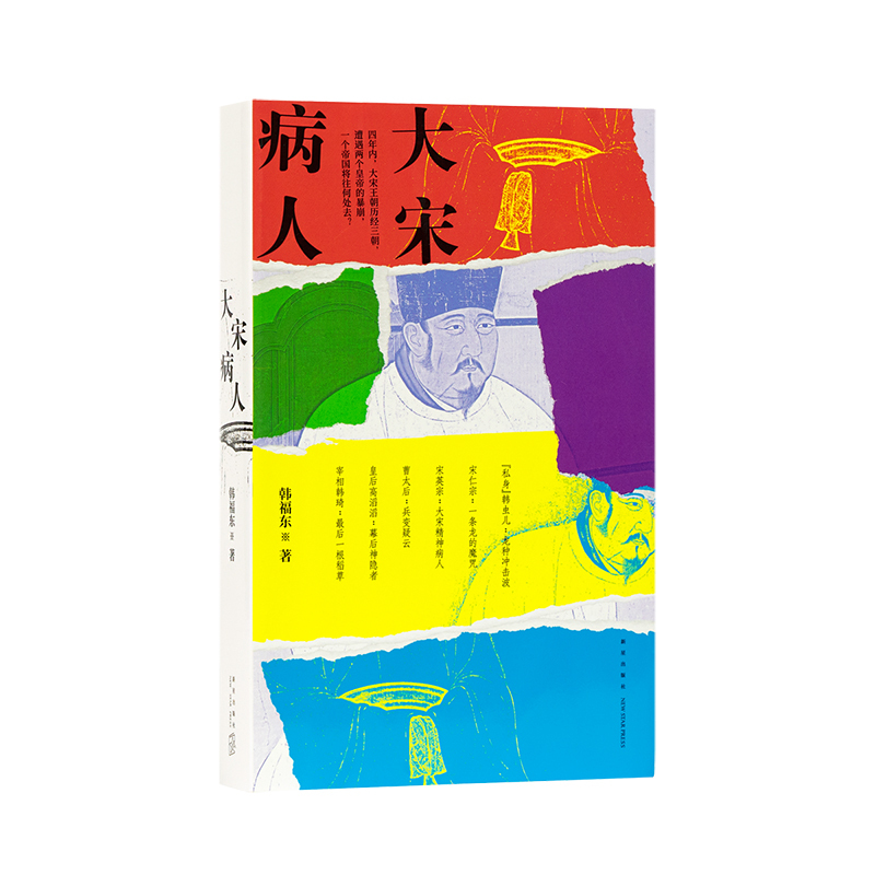 [正版]《大宋病人》 新帝暴崩的谜团里,掩藏着王朝积弊的真相 韩福东 历史非虚构 读库
