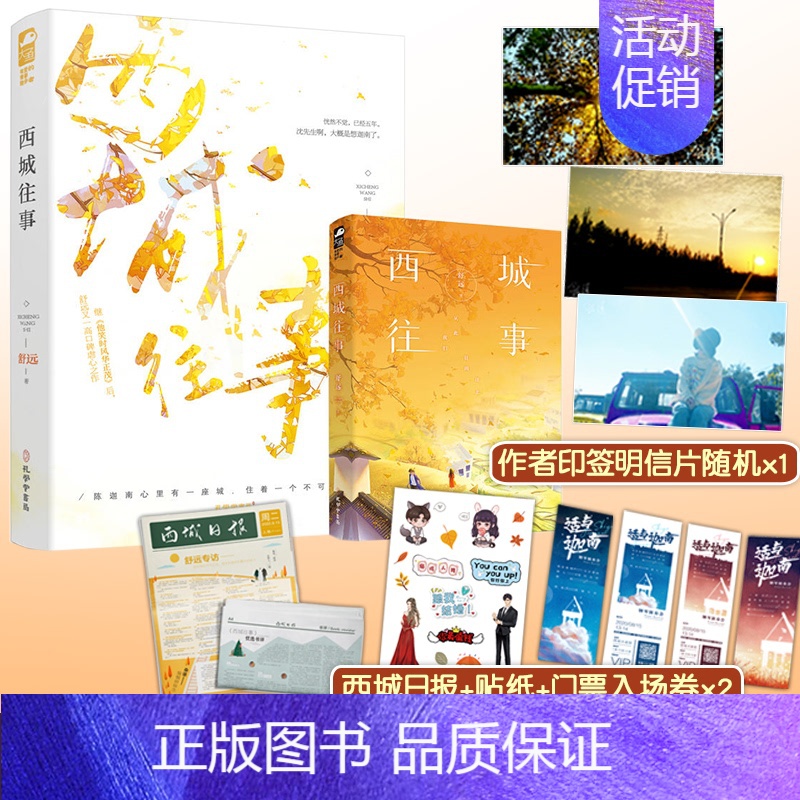 【正版】赠结婚证+明信片等 西城往事1 舒远 现代都市青春文学校园爱情虐心言情小说书籍他笑时风华正茂作者天宇图书
