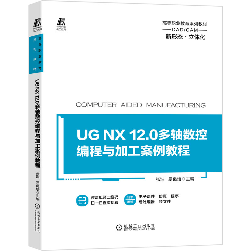 正版新书]UG NX 12.0多轴数控编程与加工案例教程主978711166171