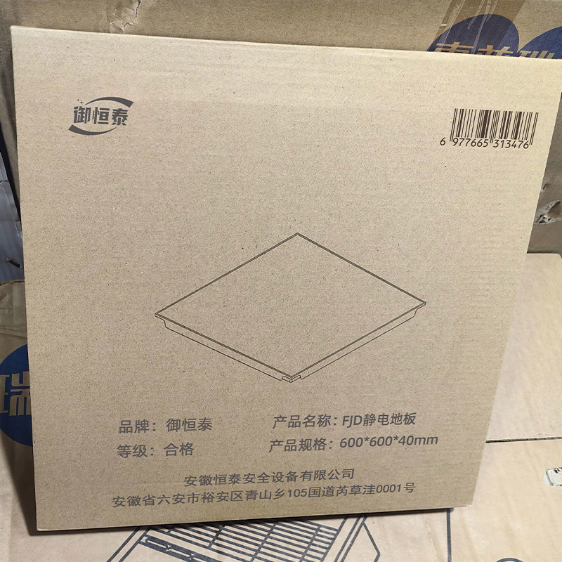 御恒泰 FJD静电地板600*600*40mm 块高清大图