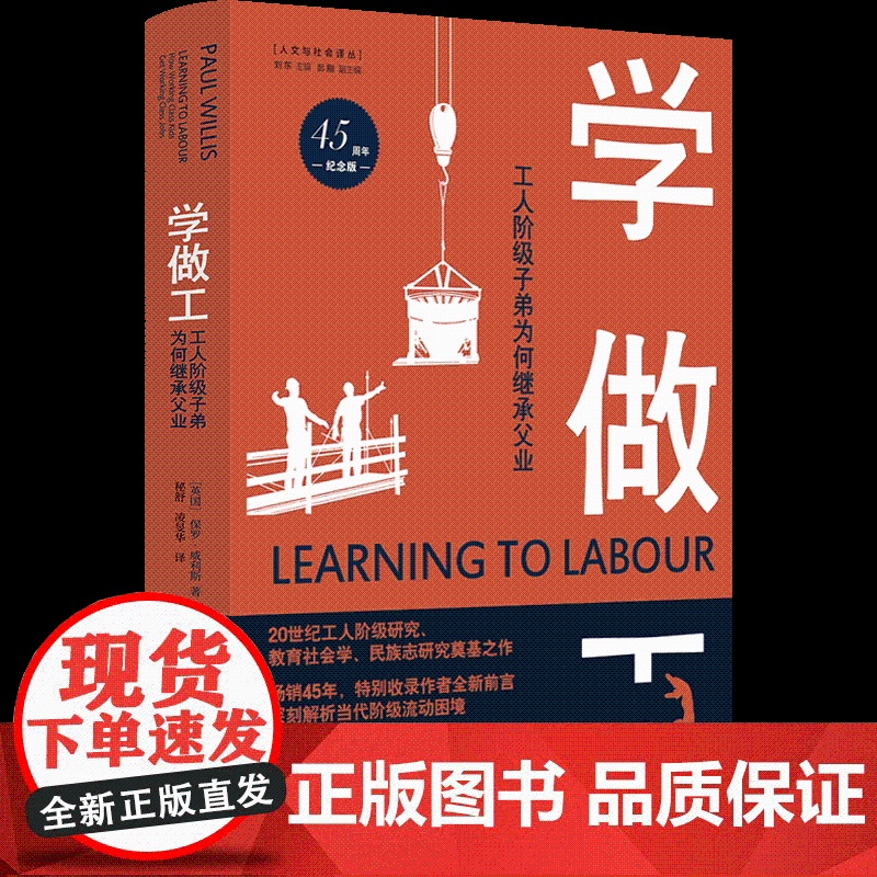 [人文与社会译丛]学做工:工人阶级子弟为何继承父业(45周年纪念版) 项飙 全球45年 新增2022年中文版前言高清大图