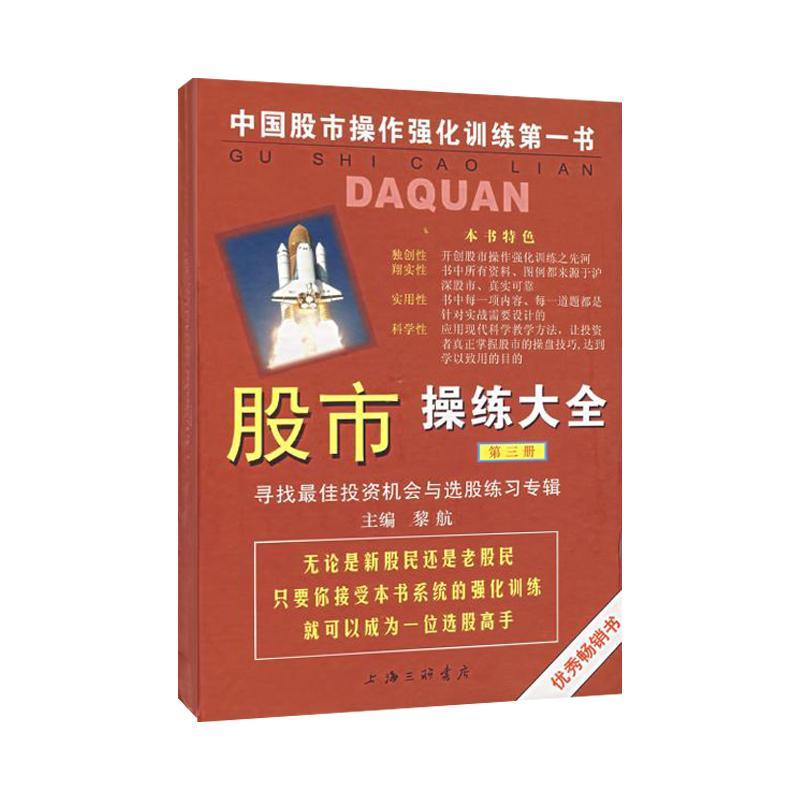 正版新书】股市操练大全(第三册)——寻找最佳投资机会与选股练