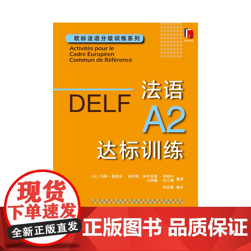 DELF法语A2达标训练 欧标法语分级训练系列赴法考试用书外语优秀工具书法国文化上海译文出版社欧洲语言学习统一标准设计口高清大图