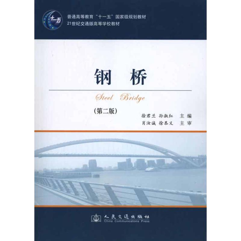 【M】钢桥(第二版)-9787114088841