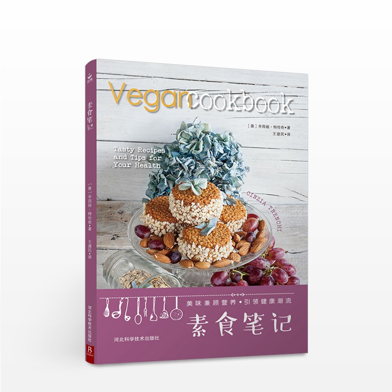 [正版]书籍素食笔记 一部来自欧洲的家用素食食谱 豆类谷物蔬菜和水果为基础的饮食食谱书 素食料理简单食谱 家常菜谱食谱书高清大图