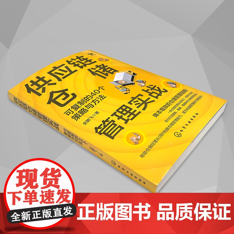 供应链仓储管理实战 可复制的40个策略与方法 仓储管理新理念 一线仓储管理实用笔记 仓储管理降本增效指南 供应链管理仓储高清大图