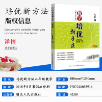 黄东坡 培优新方法八年级数学 初中数学八年级上册下册通用版 初二数学培优辅导 探究应用新思维奥赛竞赛书辅导书 8年级人