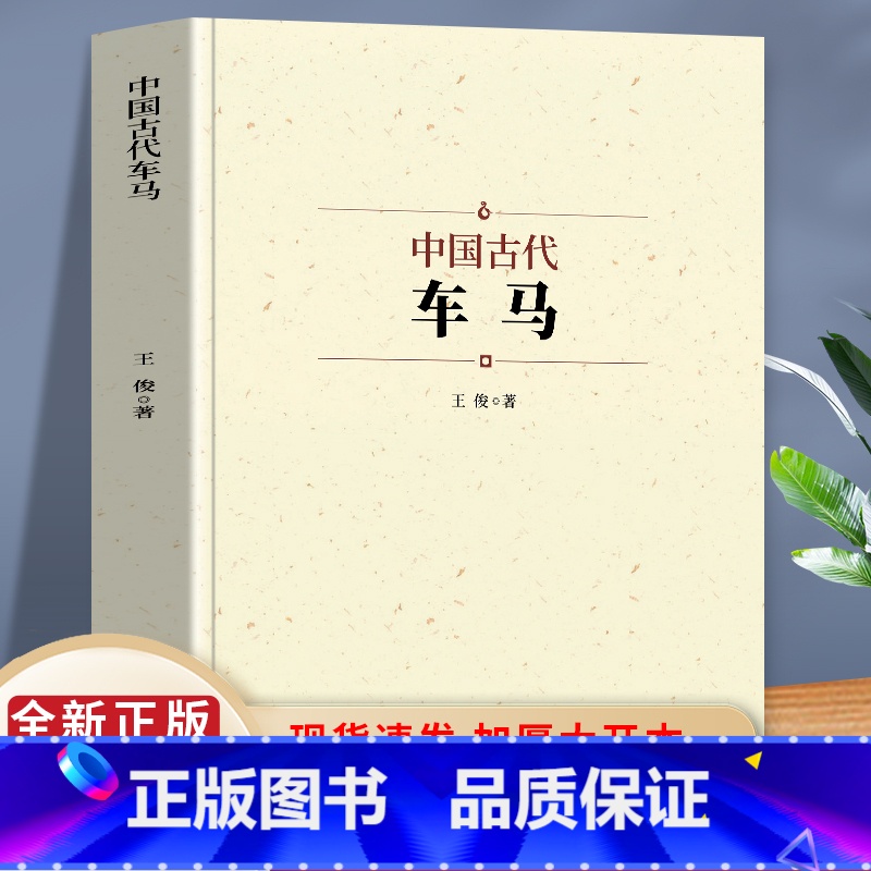 【正版】中国古代车马 先秦到明清历史类书籍 古代车马轿车交通工具发展史 古典文学中国通史传统文化风俗习俗 古代政治军事