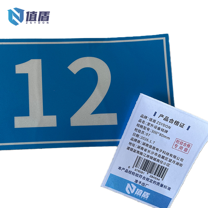 值盾 ZSYDON 室外设备铭牌 300*80mm 块高清大图