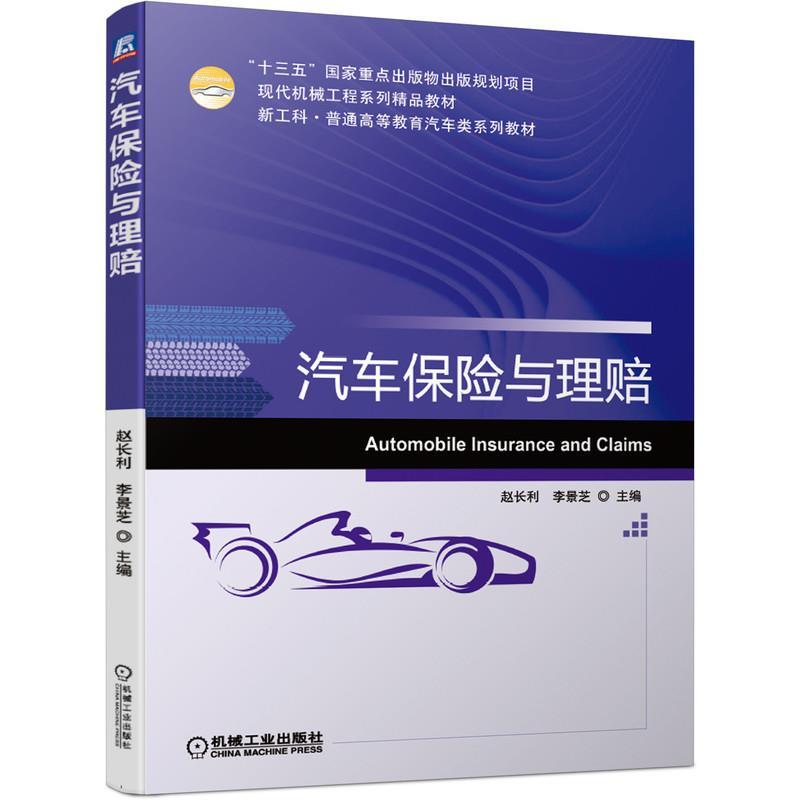 正版新书]汽车保险与理赔赵长利李景芝 主编9787111671558高清大图