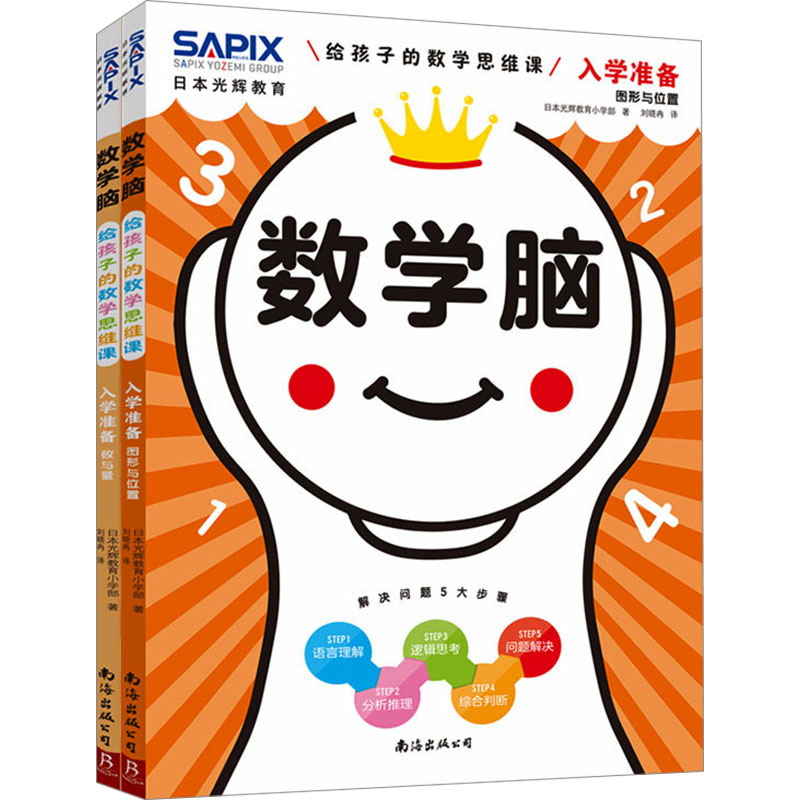 [M]数学脑 给孩子的数学思维课 入学准备(全2册)-9787573503633高清大图